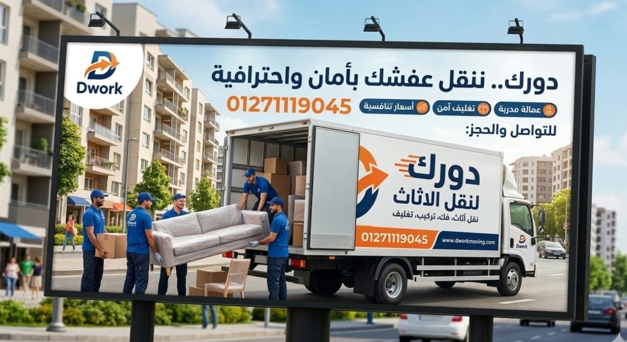 نقل عفش الجيزة